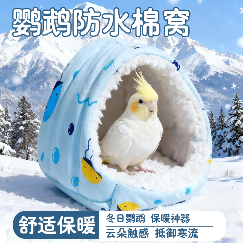 鹦鹉冬季棉窝玄风牡丹虎皮过冬鸟窝鸟巢加绒加厚防水面料保暖用品