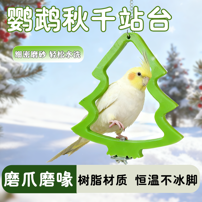 鹦鹉磨砂站杆恒温树脂圣诞树秋千站台鸟秋千虎皮玄凤牡丹啃咬站台