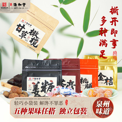 源和堂蜜饯甘草橄榄姜糖金桔分享小包装休闲办公室零食泉州老字号