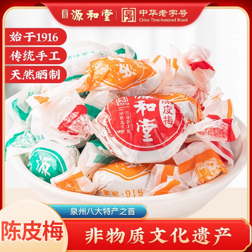 源和堂陈皮梅陈皮桃脯泉州特产