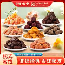 源和堂散装蜜饯果干果脯零食甘草橄榄加应子李咸饼梅饼泉州特产