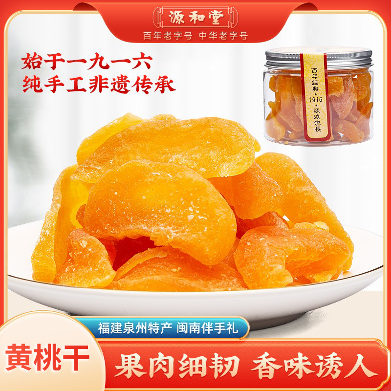 源和堂黄桃果干传统手工闽南特产泉州小吃蜜饯果干果脯水果零食