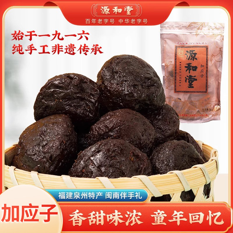 源和堂蜜饯加应子梅李嘉应子350g泉州闽南特产果脯果干零食独立装