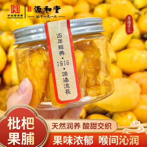 源和堂枇杷干脯传统老字号蜜饯果脯原味肉厚无核酸甜罐装福建特产