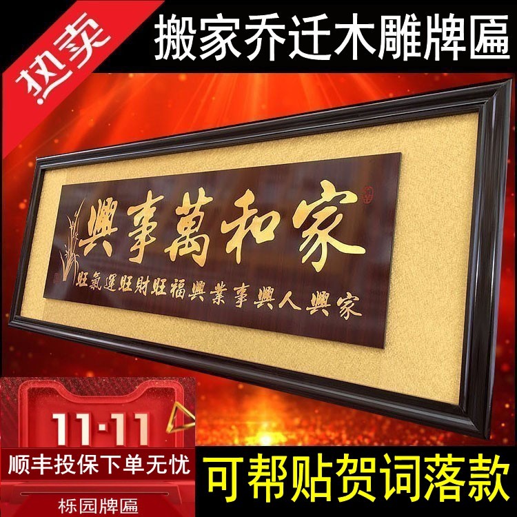 乔迁贺礼家和万事兴装饰字画木雕