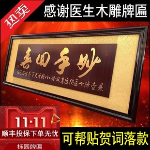 感谢医生的牌匾妙手回春送医师护士匾字画木雕刻匾额诊所开业扁KS