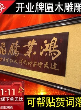公司开业牌匾鸿业腾飞工厂开张匾
