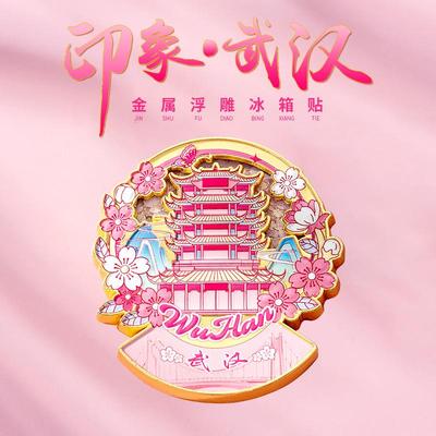 国潮文创武汉冰箱贴金属旅游城市黄鹤楼磁吸贴立体创意流沙磁力贴