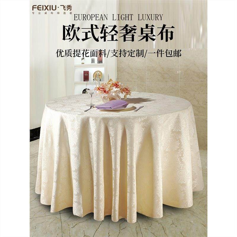 酒店桌布大圆形方形桌布艺餐厅饭店餐桌布家用茶几台布餐布高级感