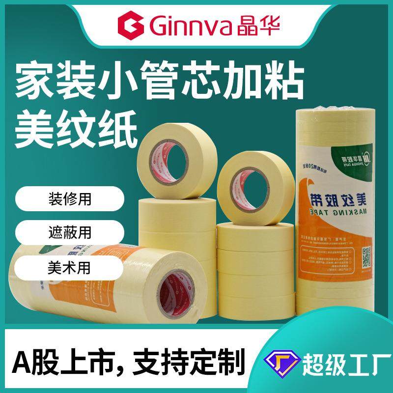晶华家装美纹纸胶带高粘室内外墙油漆喷涂遮蔽保护美纹纸