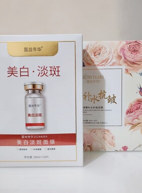 露丝年华美白淡斑面膜38ml×10片弹嫩补水抗皱面贴膜