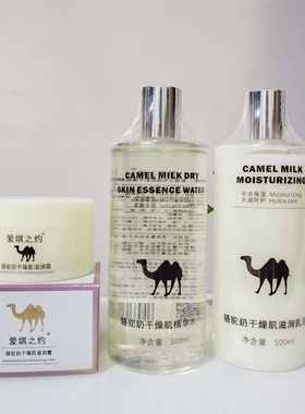 爱娸之约骆驼奶干燥肌精华水滋润乳液面霜护肤品套装