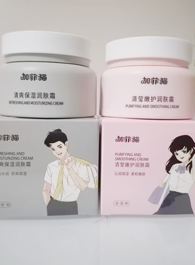 加菲猫清莹嫩护润肤霜50g清爽保湿面霜
