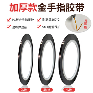 0.1mm加厚金手指高温胶带极细窄1 3mm耐高温喷漆粘睫毛不残胶