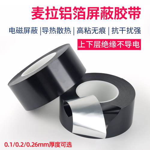 抗干扰屏蔽胶带屏蔽膜不导电胶带
