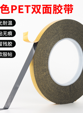 黑色PET双面胶带屏幕边框密封超薄无痕遮光强粘耐高温防水超细窄