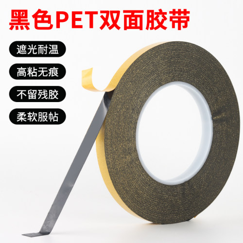 无痕遮光黑色双面胶超薄抗拉伸