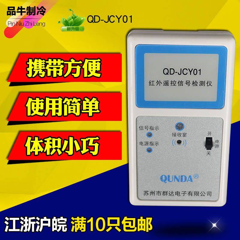 机顶盒JCY01测试仪DVD群达遥控器QD空调红外信号- 电视遥控检测仪,厨房电器,其它厨房家电,淘宝优惠券,粉丝福利购,淘宝优惠卷