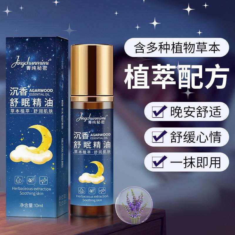 菁纯秘密沉香舒眠精油持久留香家用滚珠晚安香膏缓解失眠改善睡眠