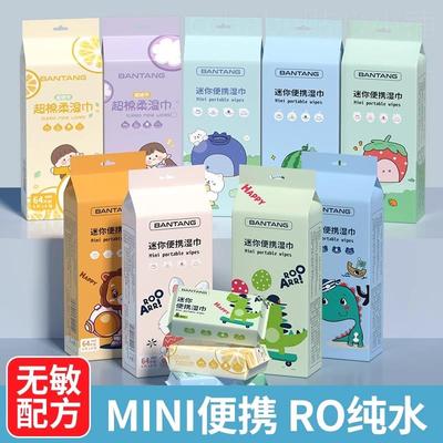 迷你湿巾便携式小包随身款中小学生宝宝婴幼儿手口屁专用湿纸巾