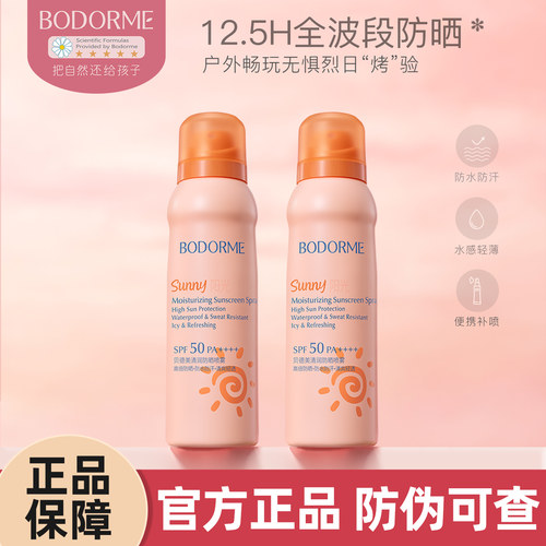 贝德美儿童防晒喷雾青少年