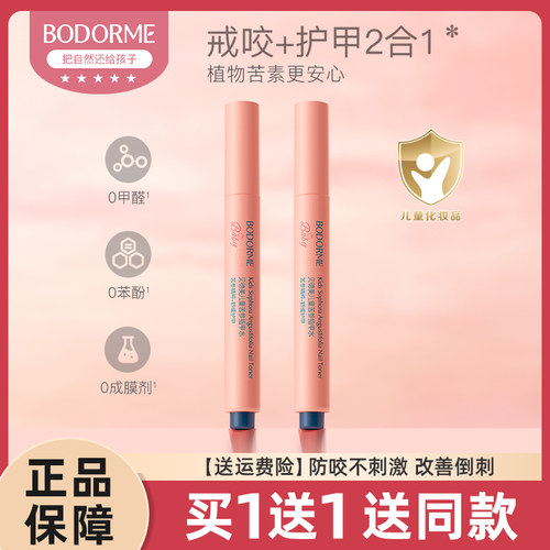 贝德美儿童苦参指甲水戒咬指甲宝宝婴儿戒吃手神器非可食用苦甲水