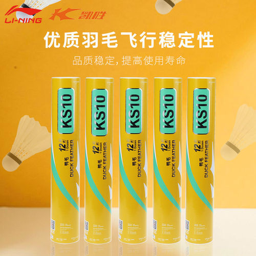 李宁凯胜羽毛球KS10训练比赛用球KS09鸭毛球超耐打室内外飞行稳定