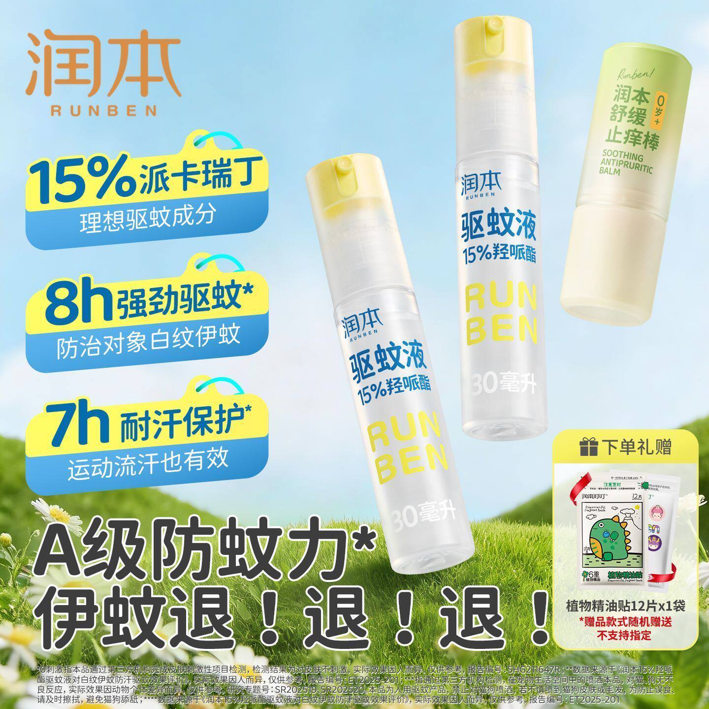 润本驱蚊液可倒喷便携随身驱蚊虫