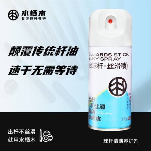 台球杆保养油护理滑防开裂