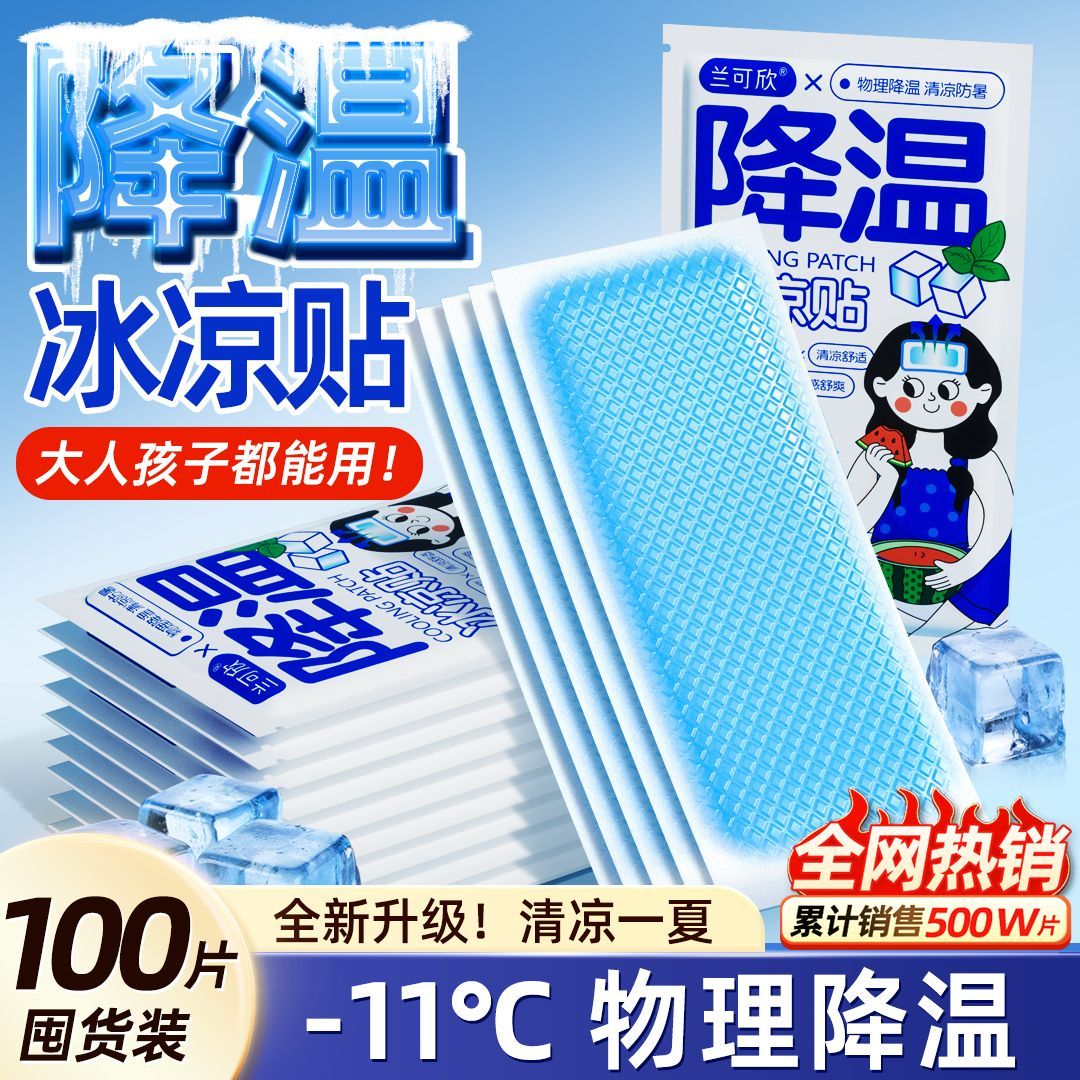 冰凉贴冰贴清凉降温夏季解暑神器