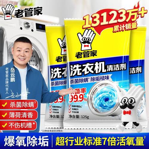 老管家洗衣机清洗剂去污渍神器