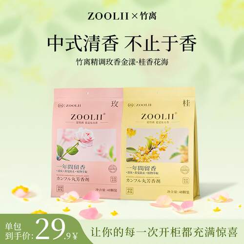 ZOOLII四季通用玫瑰香浓缩樟脑丸