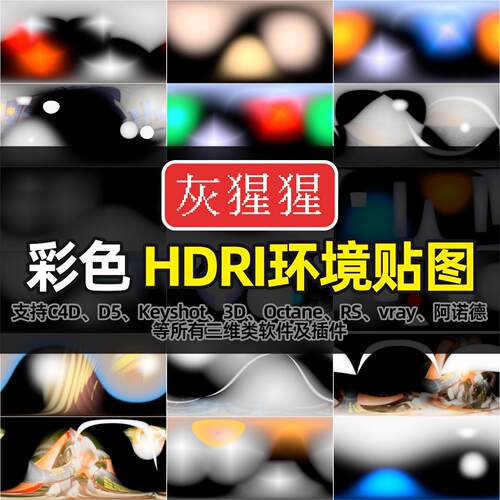 灰猩猩HDRI环境贴图室内影棚C4D渲染D5打光Blender灯光室内贴图库