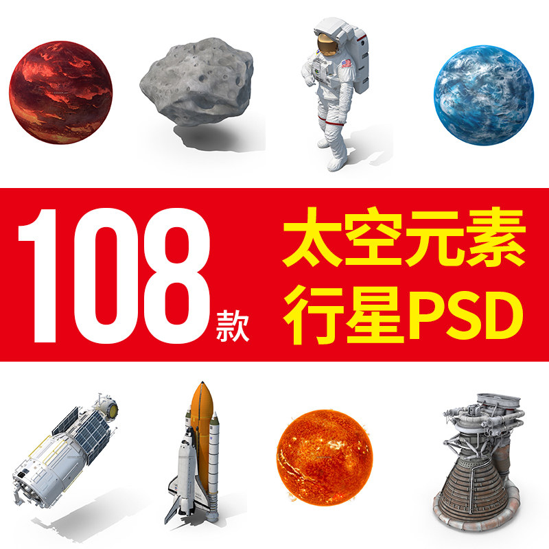 太空元素 ps设计素材 行星陨石 宇航员 航天飞机卫星飞碟 psd模板
