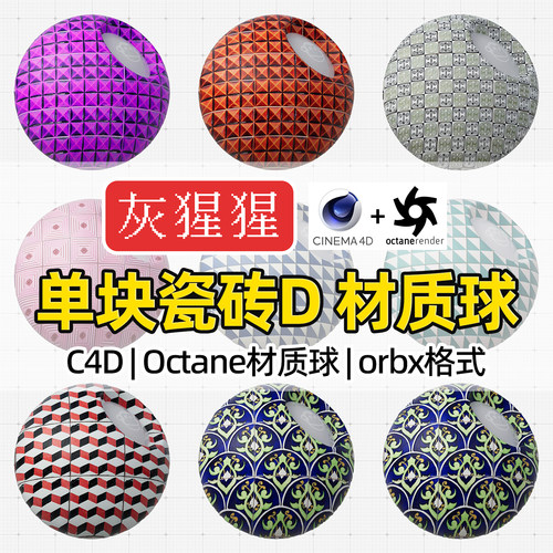 灰猩猩OC材质球C4D复古瓷砖地砖Octane渲染器orbx预设材质纹理包