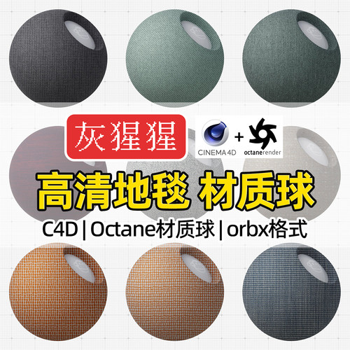 灰猩猩OC材质球C4D地毯布纹料材质包Octane渲染器纹理orbx预设库