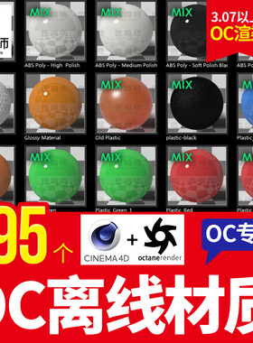 OC3.07渲染器 Octane离线材质球 C4D预设 金属水木纸库纹理贴图包