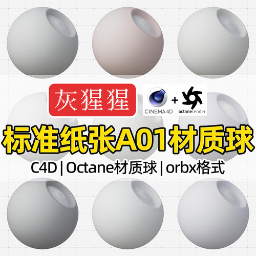 灰猩猩OC材质球C4D艺术特种纸张纹理材质包Octane渲染器orbx预设