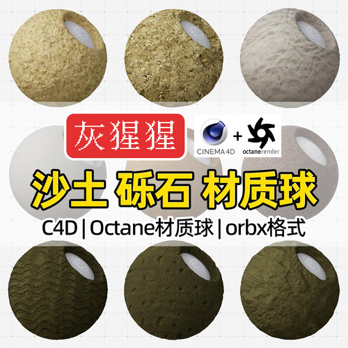 灰猩猩OC材质球C4D沙土砾石材质地面Octane渲染器orbx材质预设库