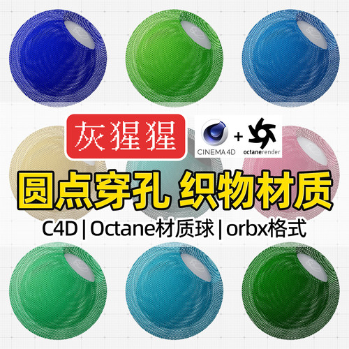 灰猩猩OC材质球C4D圆点镂空织物布纹布料Octane渲染器orbx预设包