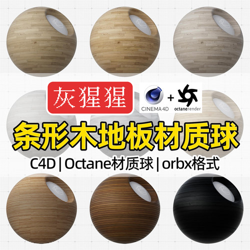 灰猩猩C4D家装条形木纹地板Octane材质球OC渲染器orbx纹理图预设
