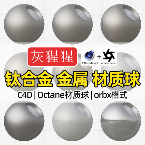 灰猩猩C4D钛合金属材质球OC拉丝磨砂纹理Octane渲染器orbx预设包