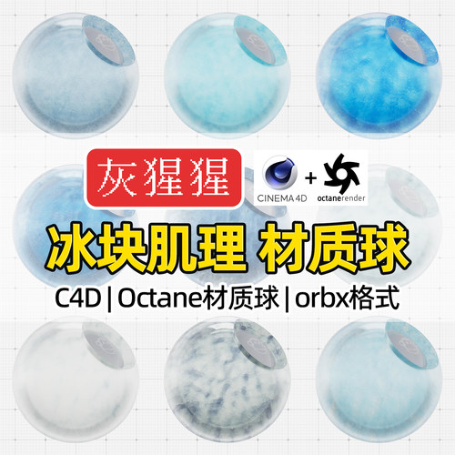 灰猩猩OC材质球C4D冰块污迹冷冻Octane纹理材质包渲染orbx预设库