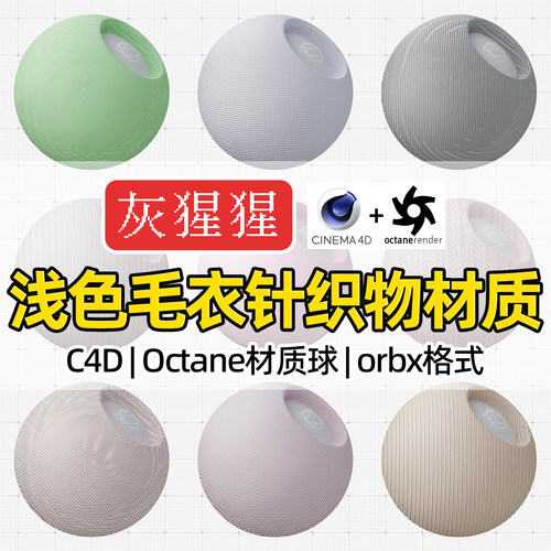 灰猩猩OC材质球C4D浅色针织物毛衣编织布料Octane渲染纹理orbx包
