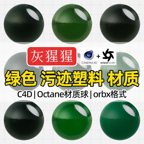 灰猩猩C4D材质球OC绿色污迹塑料材质包纹理Octane渲染orbx预设库