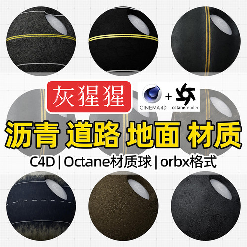 灰猩猩OC材质球C4D沥青地面道路公路纹理Octane渲染器orbx预设包