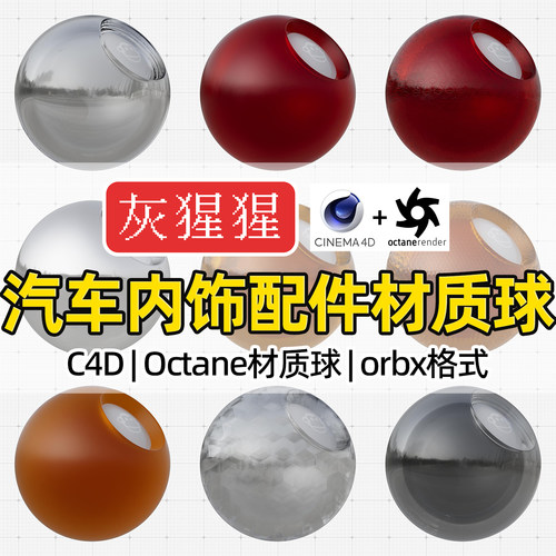 灰猩猩C4D材质球汽车内饰玻璃皮革金属OC纹理Octane渲染器orbx库
