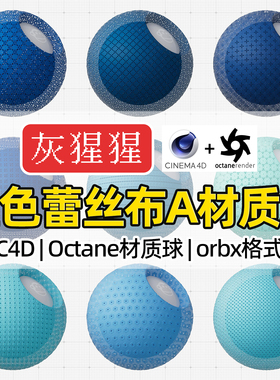 灰猩猩OC材质球C4D蓝色蕾丝刺绣布料Octane渲染器纹理orbx材质包