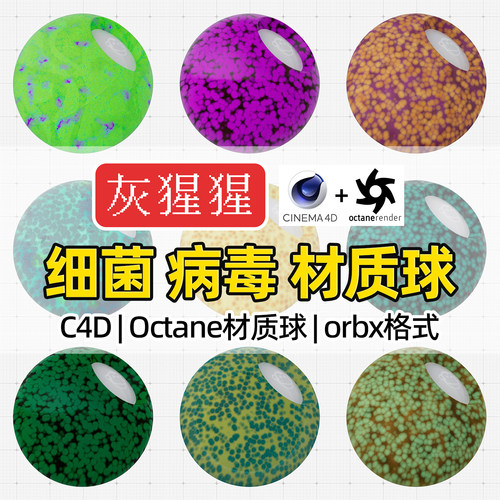 灰猩猩C4D材质球OC细菌病毒有机物材质包Octane渲染器orbx预设库