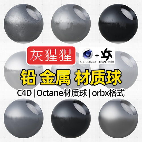 灰猩猩C4D材质球OC铅污迹拉丝磨砂金属纹理Octane渲染orbx预设包